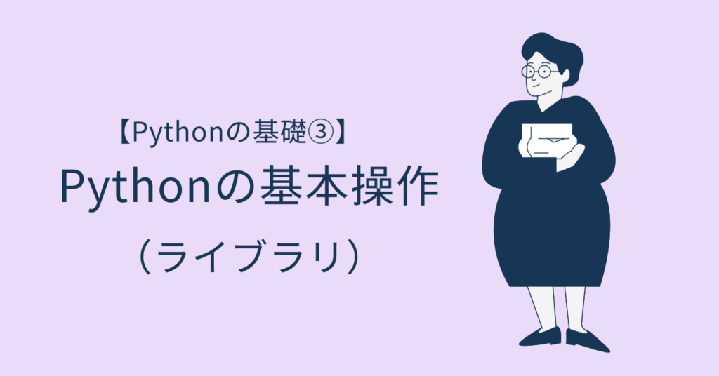 【食品安全のデジタル化⑤】Pythonの基本操作（ライブラリ）