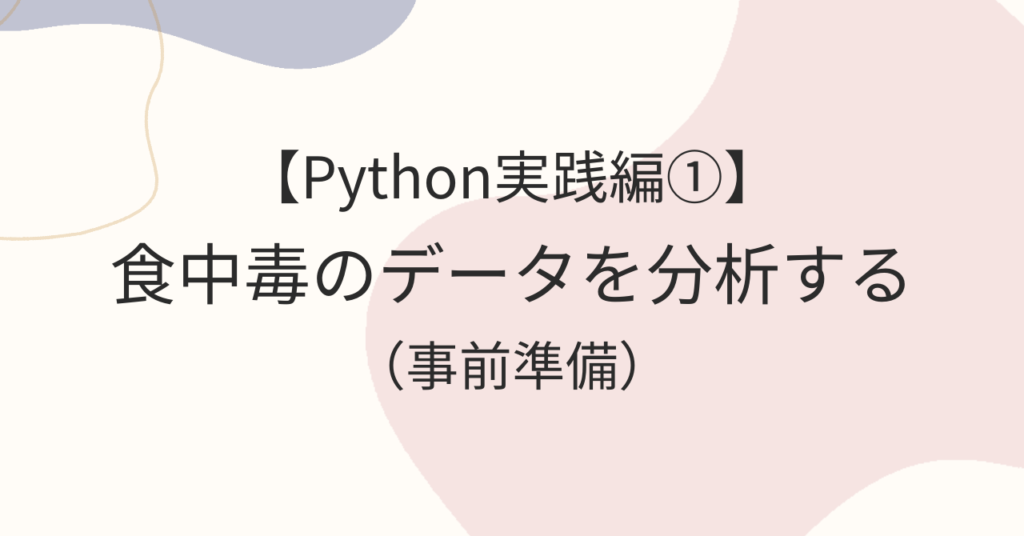 【食品安全のデジタル化⑦】食中毒のデータを分析する（事前準備）