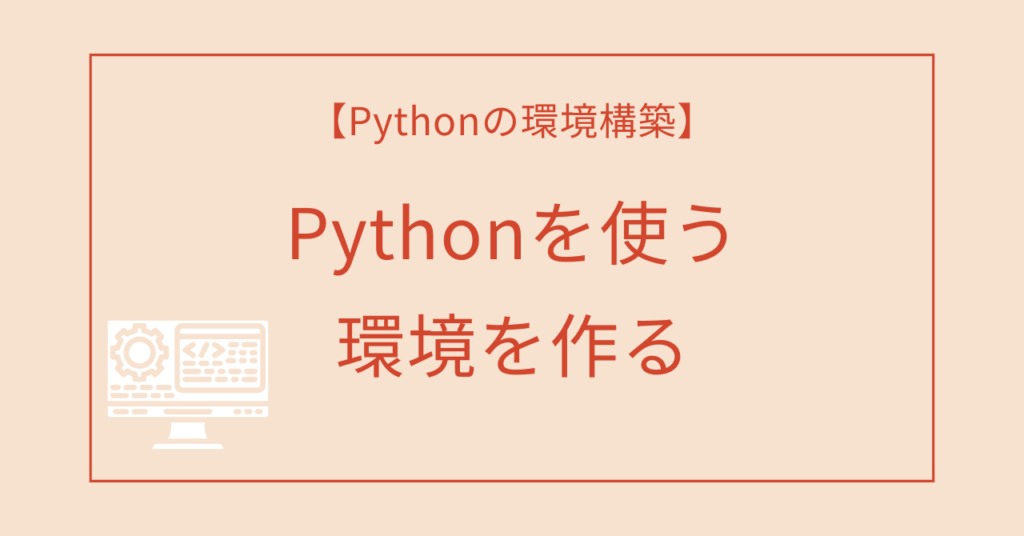 【食品安全のデジタル化②】Pythonができる環境を作ろう