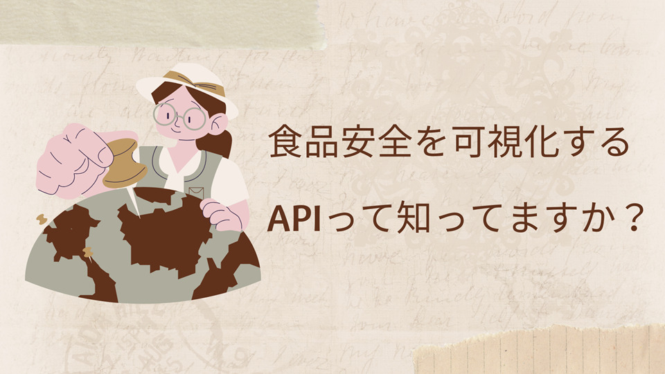 食品安全を可視化する：APIって知ってますか？