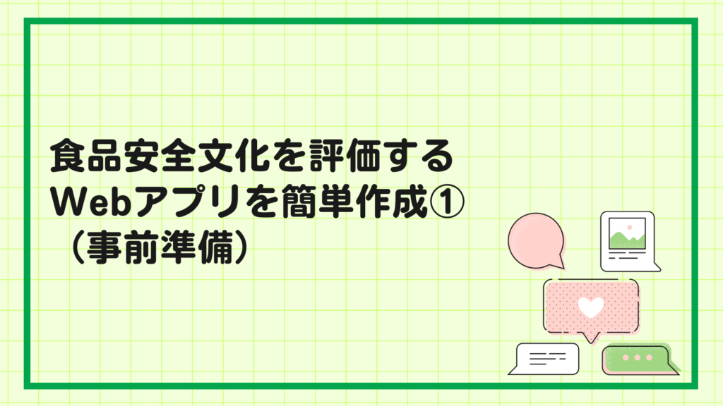 食品安全文化を評価するWebアプリを簡単作成①（事前準備）