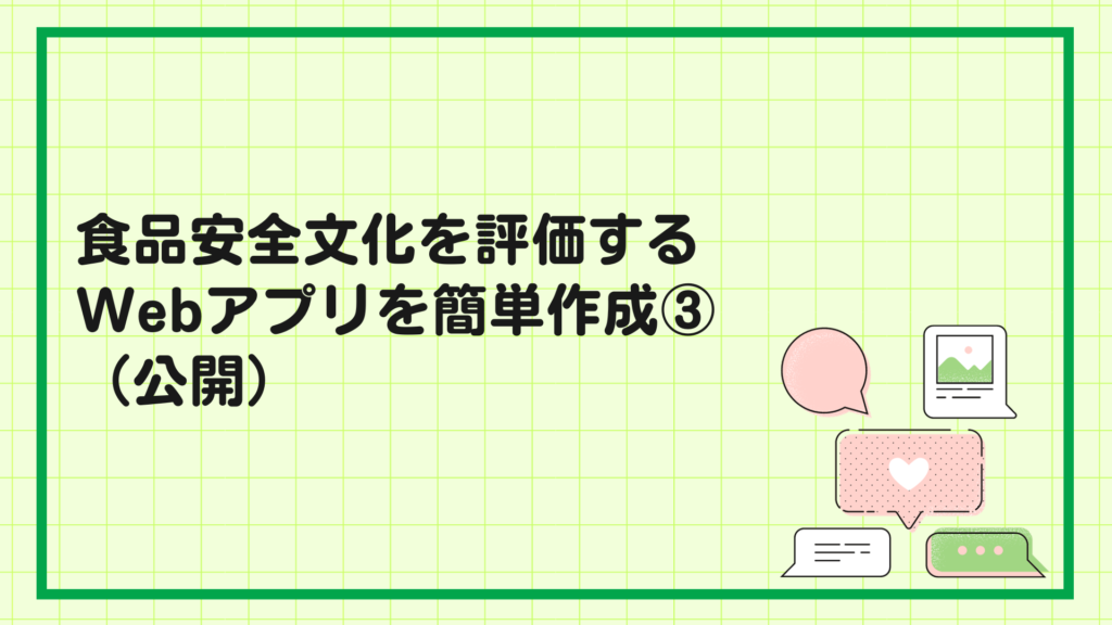 食品安全文化を評価するWebアプリを簡単作成③（公開）