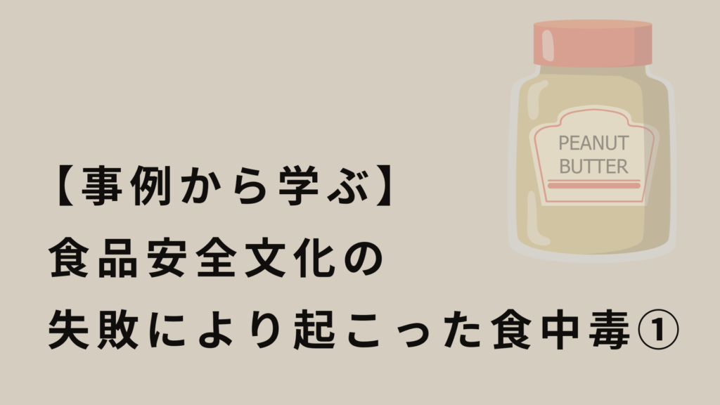 【事例から学ぶ】食品安全文化の失敗により起こった食中毒