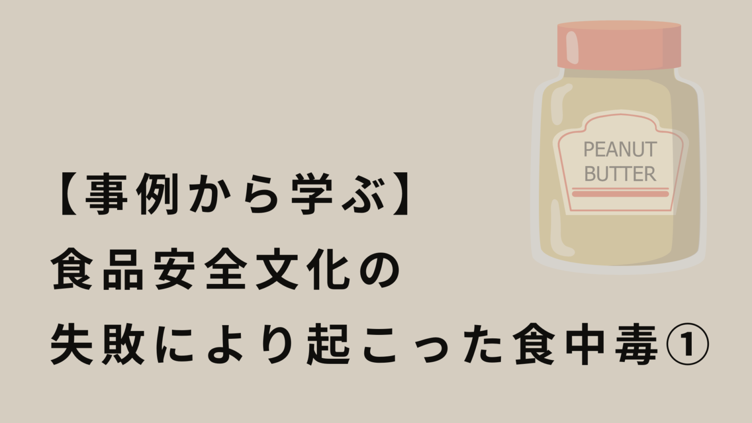 【事例から学ぶ】食品安全文化の失敗により起こった食中毒 | アメリカ式 食品安全の教科書