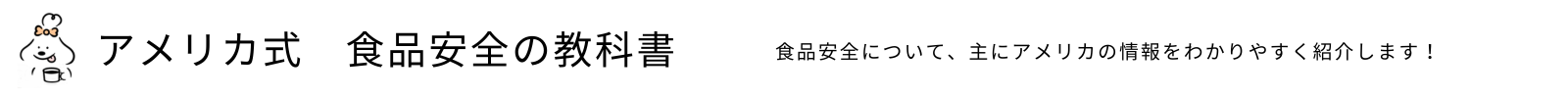 アメリカ式食品安全の教科書