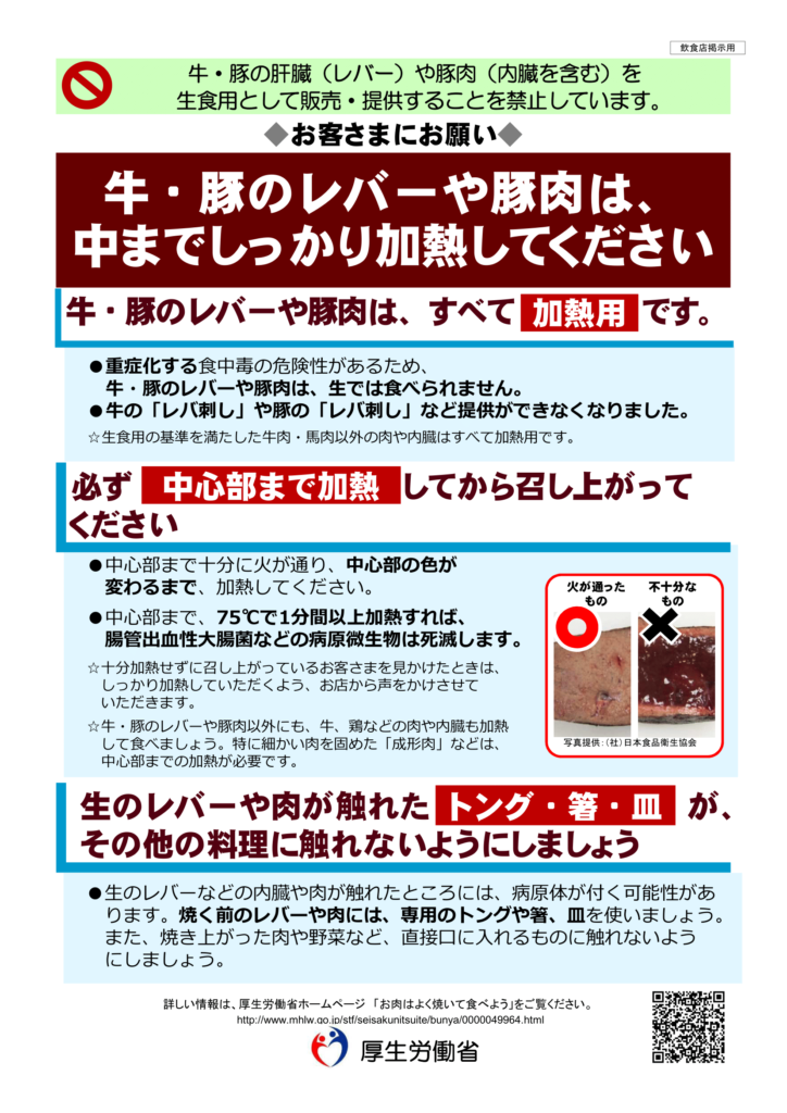 牛・豚のレバーや豚肉は中までしっかり加熱してください（表面）