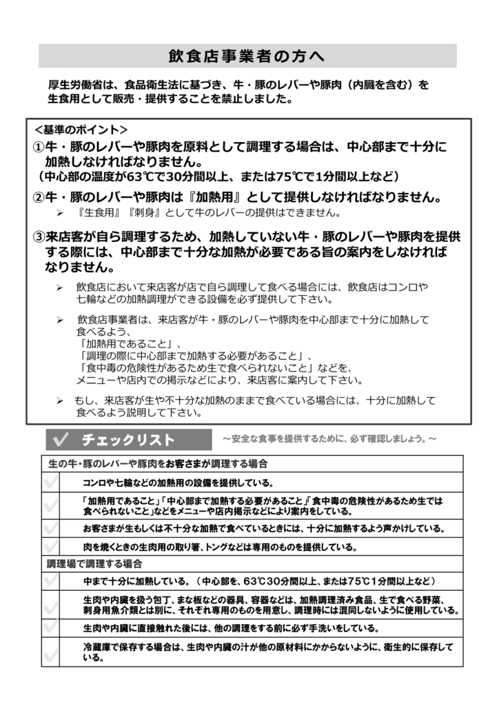 牛・豚のレバーや豚肉は中までしっかり加熱してください（裏）