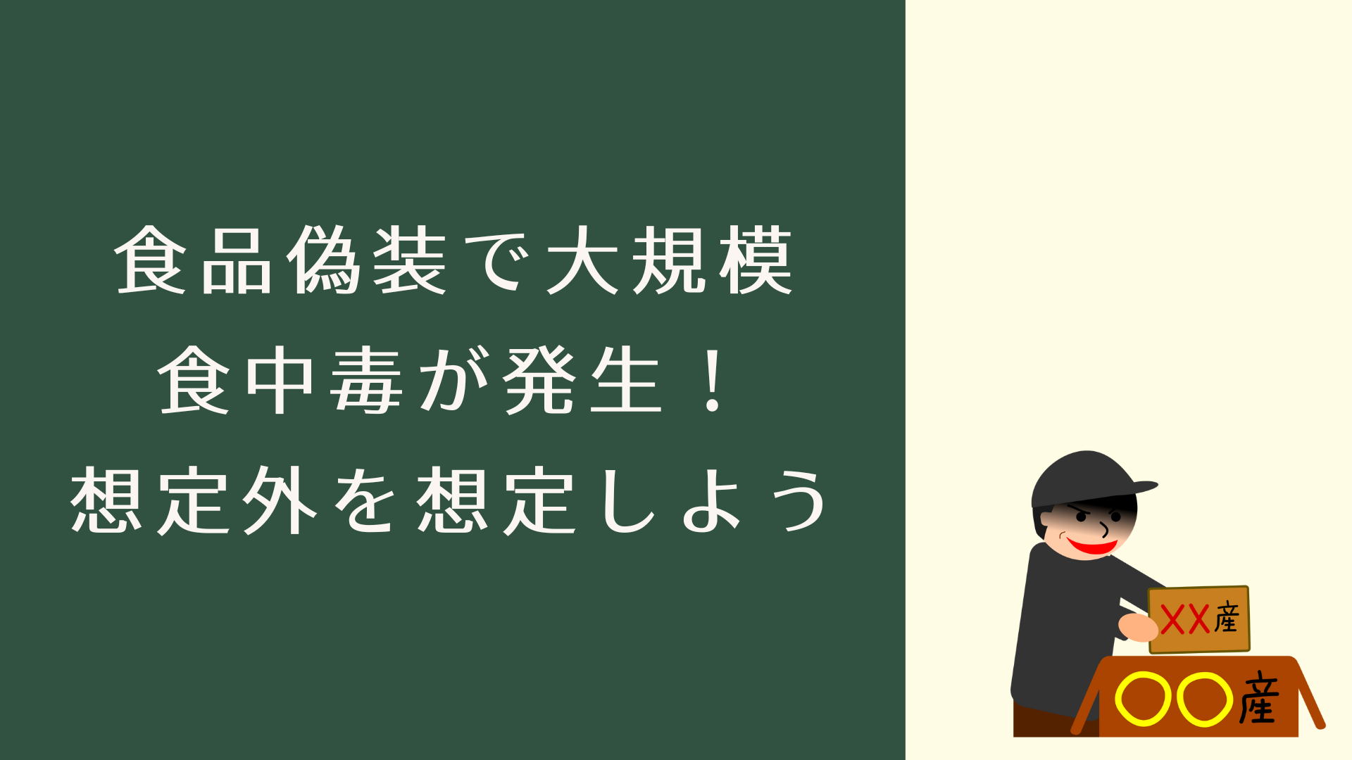 食品偽装で大規模食中毒が発生！想定外を想定しよう | アメリカ式 食品