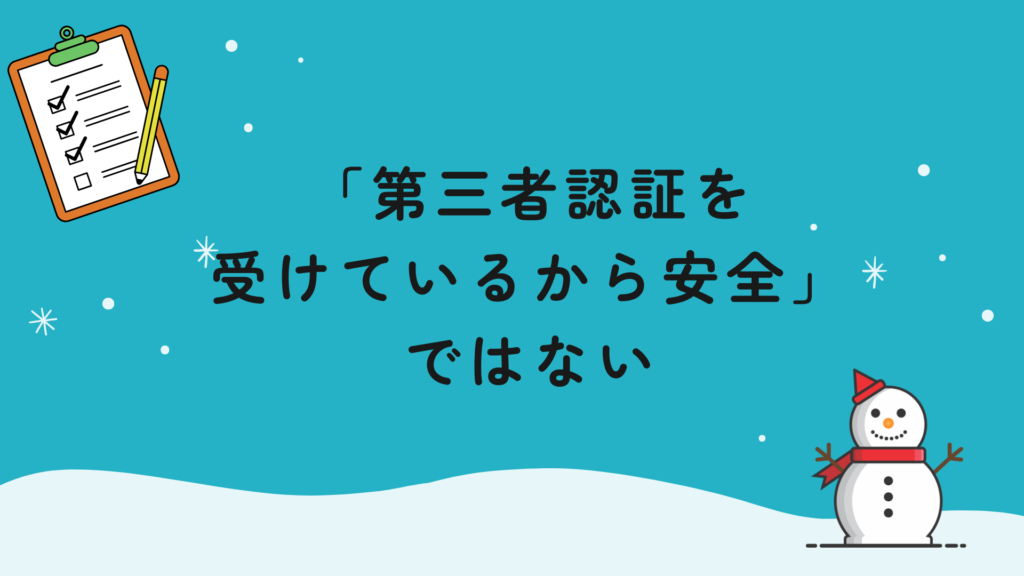 「第三者認証を受けているから安全」ではない