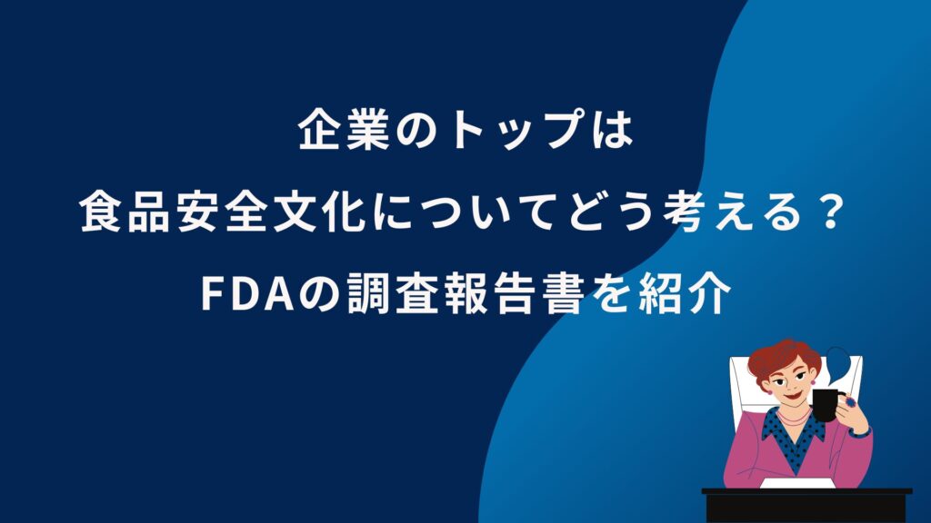 企業のトップは食品安全文化についてどう考える？FDAの調査報告書を紹介