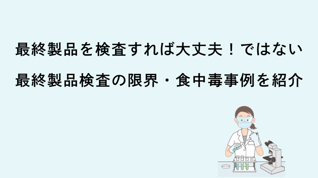 最終製品を検査すれば大丈夫！ではない。最終製品検査の限界・食中毒事例を紹介