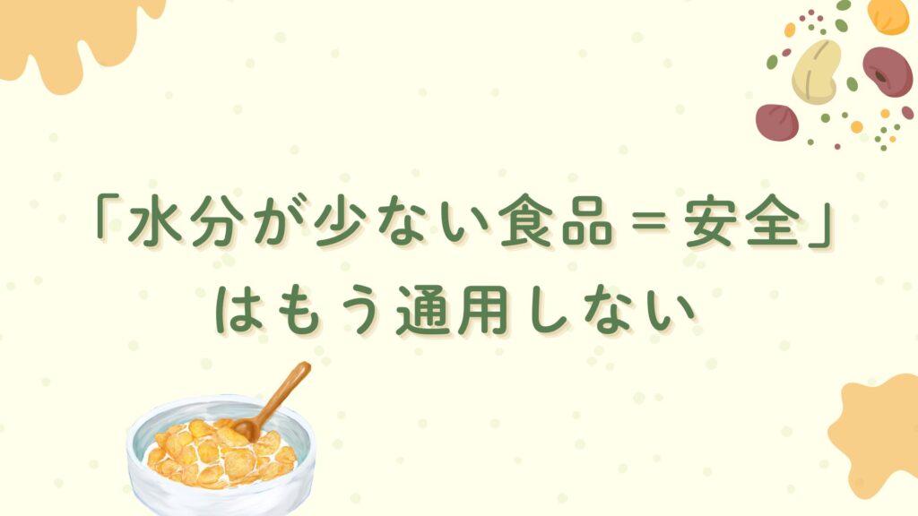 「水分が少ない食品＝安全」はもう通用しない