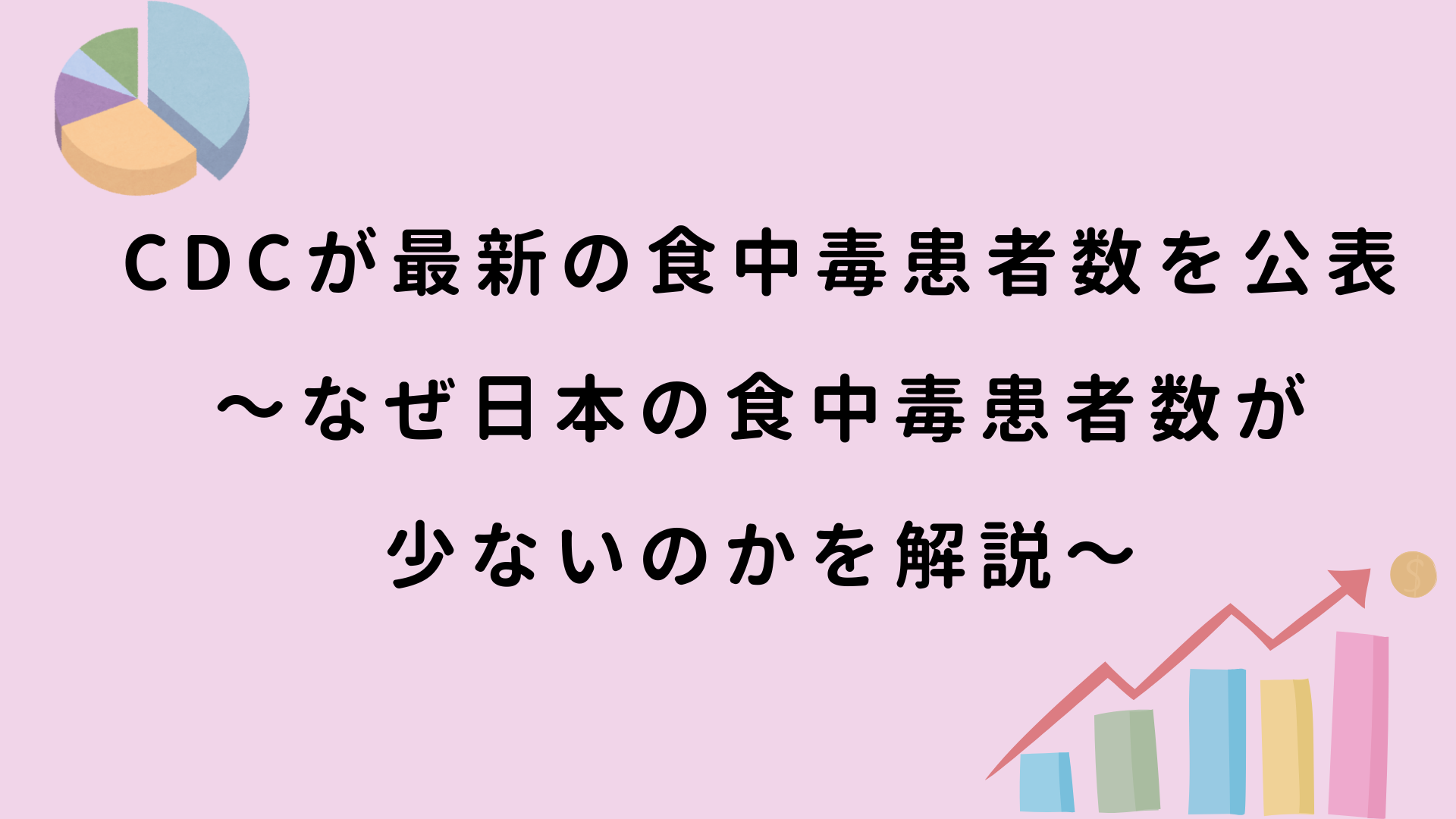 CDCが最新の食中毒患者数を公表~なぜ日本の食中毒患者数が少ないのかを解説~ | アメリカ式 食品安全の教科書