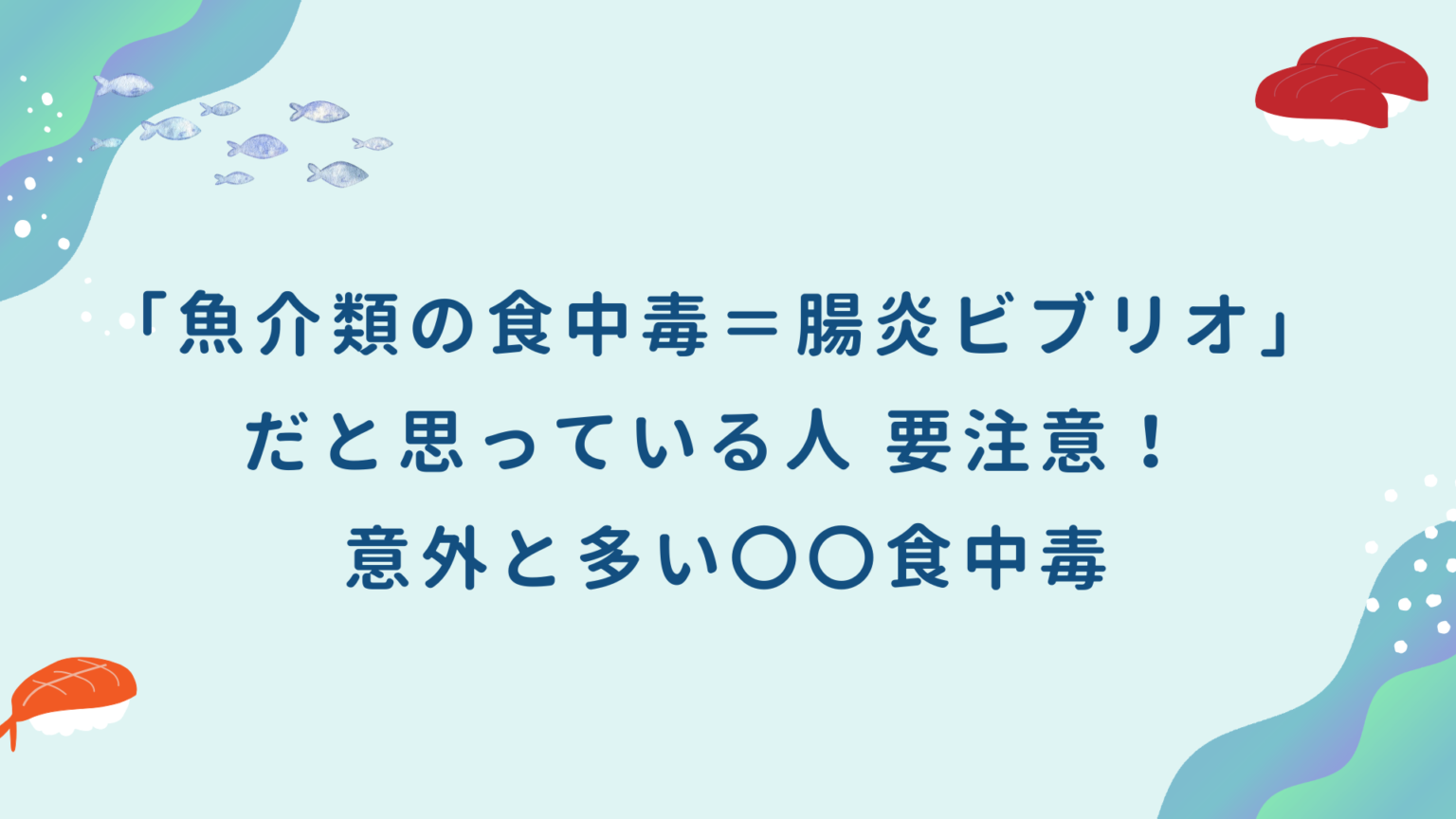 「魚介類の食中毒=腸炎ビブリオ」だと思っている人 要注意! 意外と多い〇〇食中毒 | アメリカ式 食品安全の教科書