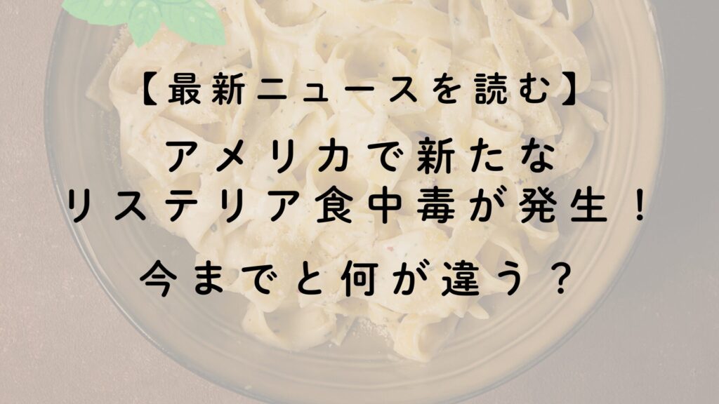 【最新ニュースを読む】アメリカで新たなリステリア食中毒が発生！今までと何が違う？