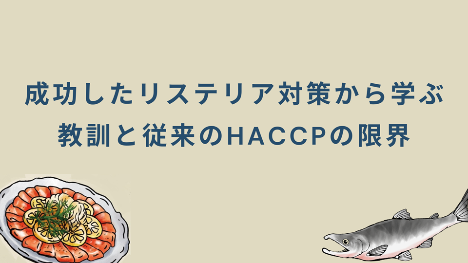 成功したリステリア対策から学ぶ教訓と従来のHACCPの限界