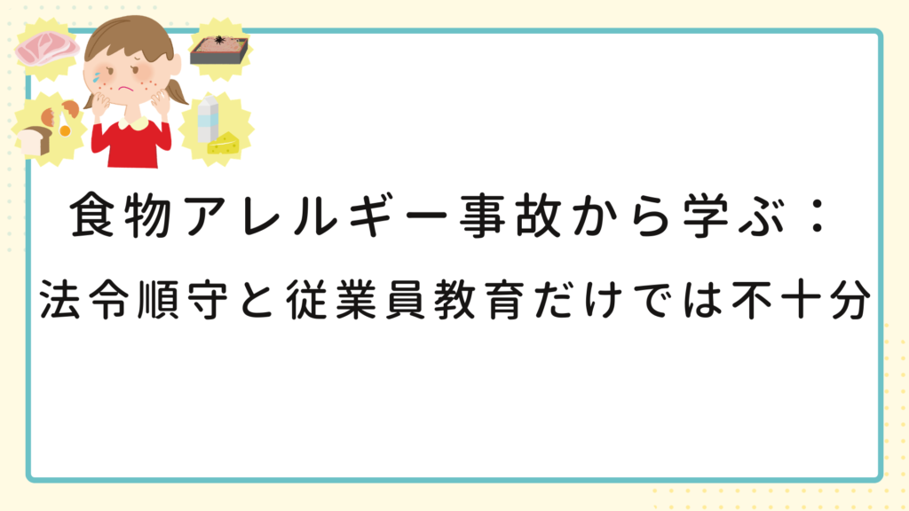 食物アレルギー事故から学ぶ：法令順守と従業員教育だけでは不十分