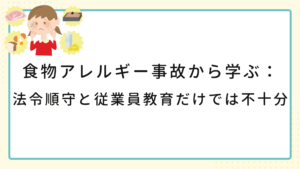 食物アレルギー事故から学ぶ:法令順守と従業員教育だけでは不十分