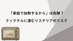 「家庭で加熱するから」は危険?クックチルに潜むリステリアのリスク