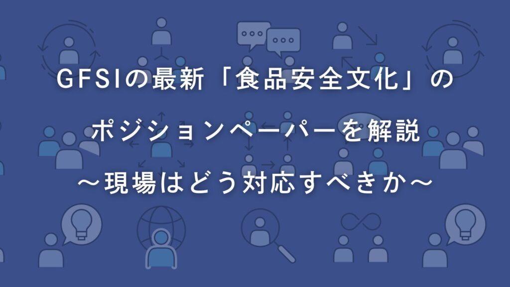 GFSIの最新「食品安全文化」のポジションペーパーを解説～現場はどう対応すべきか～