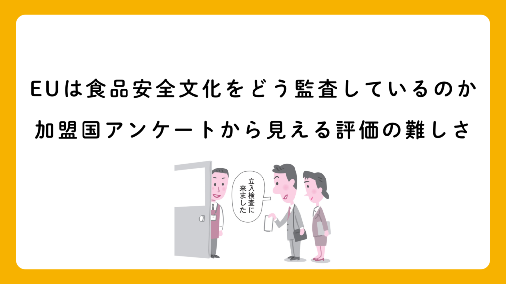 EUは食品安全文化をどう監査しているのか――加盟国アンケートから見える評価の難しさ