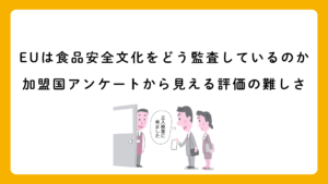 EUは食品安全文化をどう監査しているのか――加盟国アンケートから見える評価の難しさ