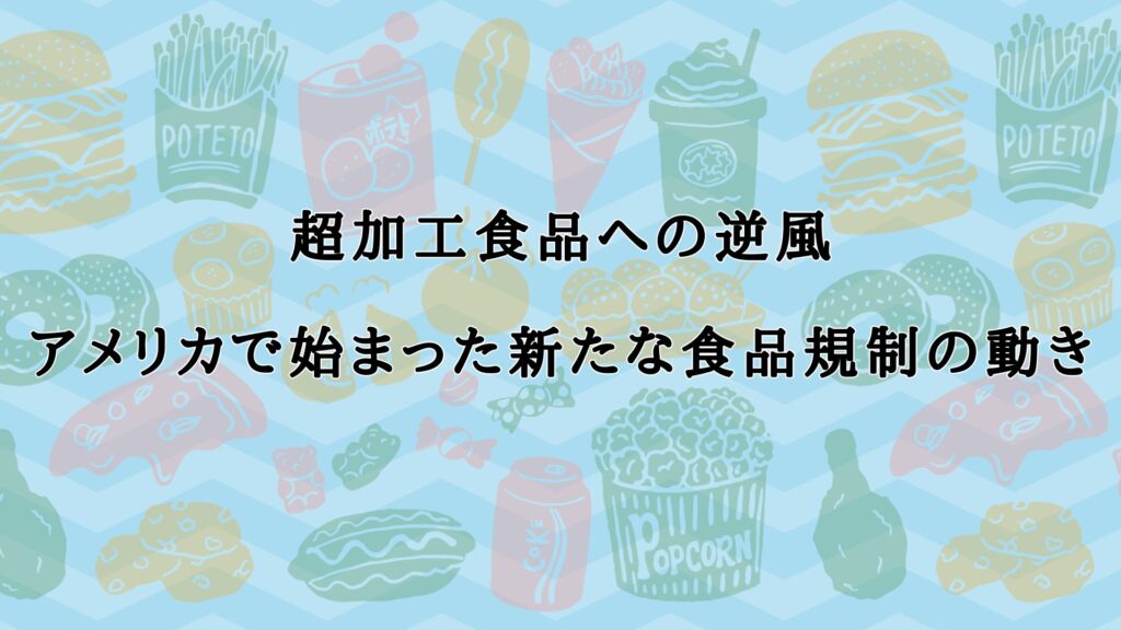 超加工食品への逆風―アメリカで始まった新たな食品規制の動き
