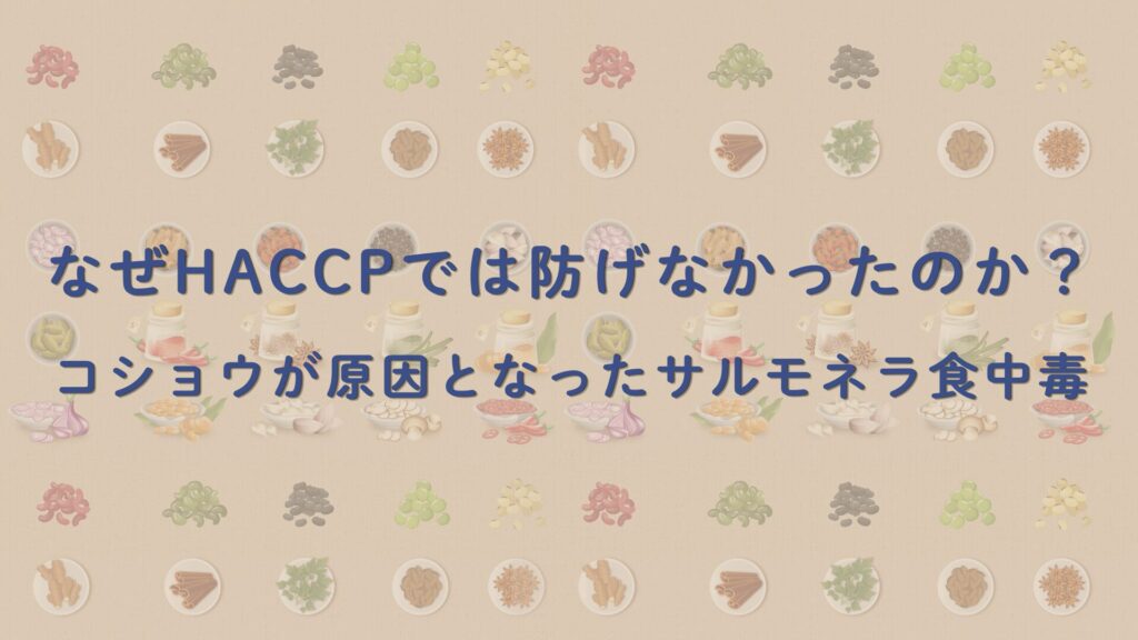 なぜHACCPでは防げなかったのか？ コショウが原因となったサルモネラ食中毒