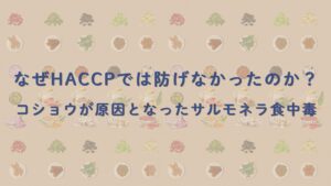 なぜHACCPでは防げなかったのか? コショウが原因となったサルモネラ食中毒