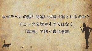 なぜラベルの貼り間違いは繰り返されるのか?チェックを増やすのではなく「摩擦」で防ぐ食品事故