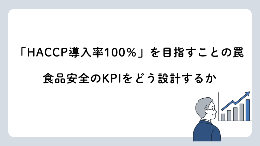 「HACCP導入率100％」を目指すことの罠――食品安全のKPIをどう設計するか